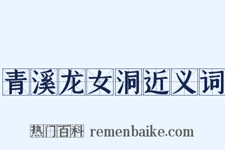 青溪龙女洞近义词是什么意思的图片